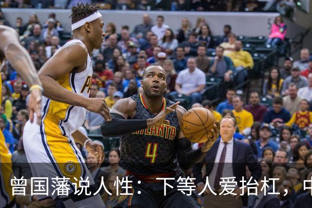 曾国藩说人性：下等人爱抬杠，中等人爱算计，上等人遵守三条矩