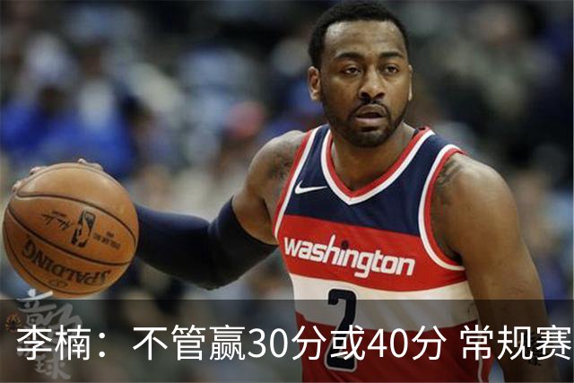李楠：不管赢30分或40分 常规赛的主场赛事 我们要认真对待