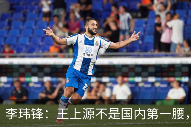 李玮锋：王上源不是国内第一腰，那谁是？吴曦、李源一还是另有其人