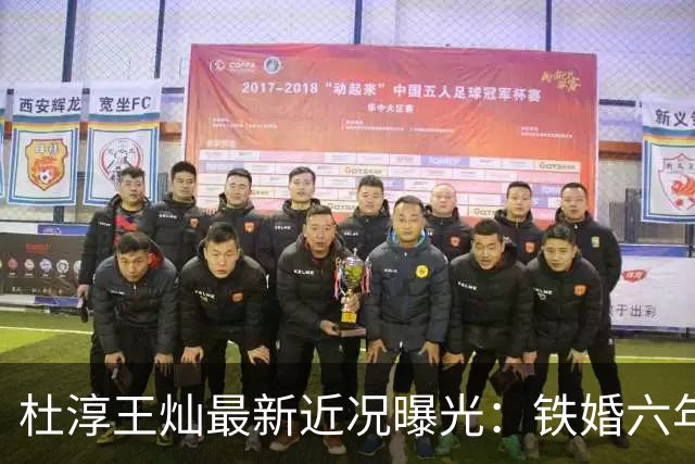 杜淳王灿最新近况曝光：铁婚六年甜上热搜，素人妻子为何被宠成公主？