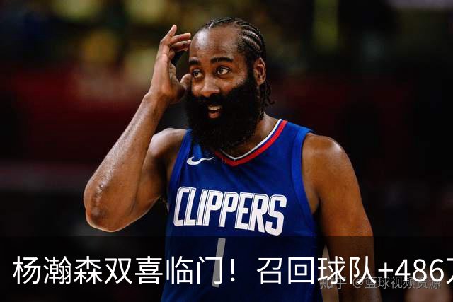 杨瀚森双喜临门！召回球队+486万到手，开拓者仍把他当成球队未来