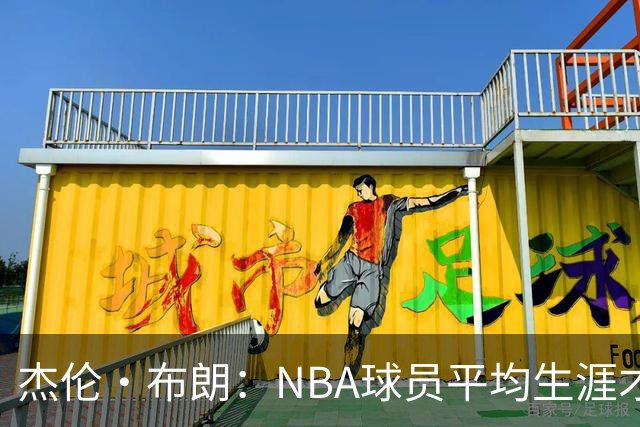 杰伦·布朗：NBA球员平均生涯才4年多 我能征战10个赛季已很幸运