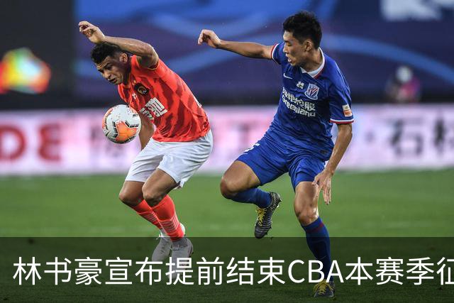 林书豪宣布提前结束CBA本赛季征程 仅出战7场