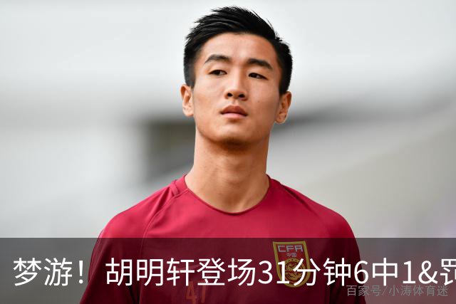 梦游！胡明轩登场31分钟6中1&罚球2中0 在场正负值倒数第一