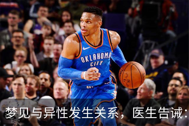 梦见与异性发生关系，医生告诫：大都因为这4种原因，别傻傻不懂