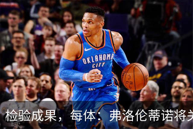 检验成果，每体：弗洛伦蒂诺将关注穆里尼奥国家德比表现
