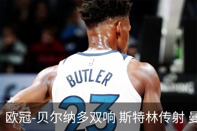 欧冠-贝尔纳多双响 斯特林传射 曼城5-0客场大捷