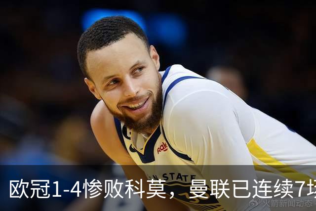 欧冠1-4惨败科莫，曼联已连续7场不胜，8天2次内讧是战术问题还是态度问题？主帅帅位还能撑多久？