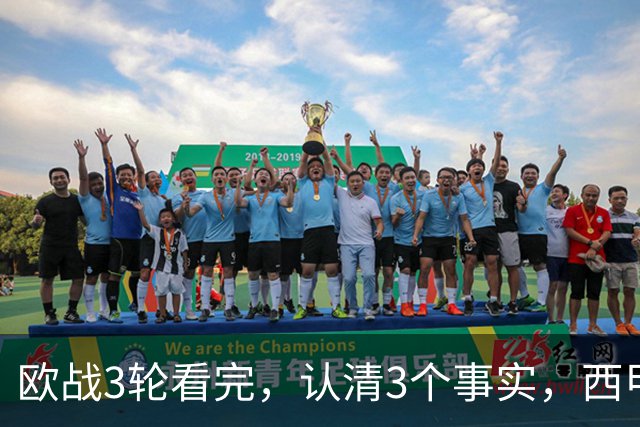 欧战3轮看完，认清3个事实，西甲成赢家豪门翻车成常态没有软柿子