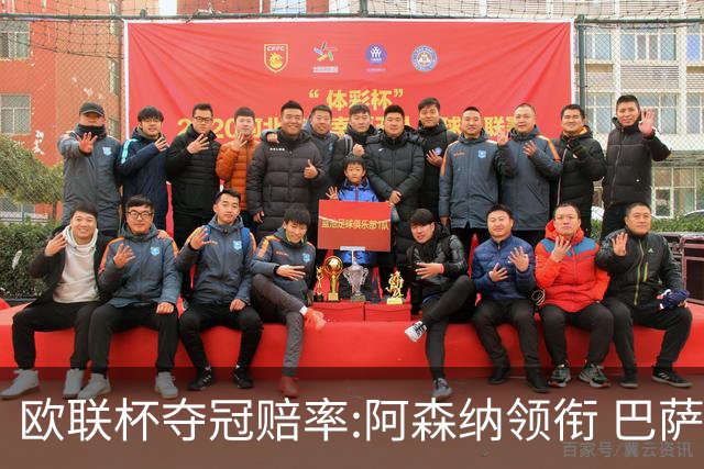 欧联杯夺冠赔率:阿森纳领衔 巴萨曼联列二三位