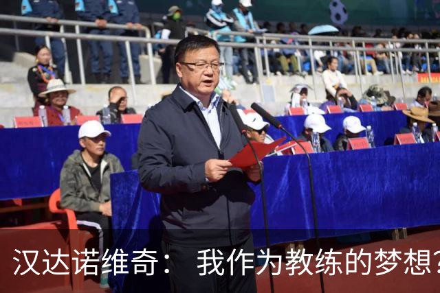 汉达诺维奇： 我作为教练的梦想？执教国际米兰