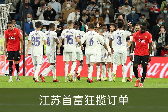 江苏首富狂揽订单