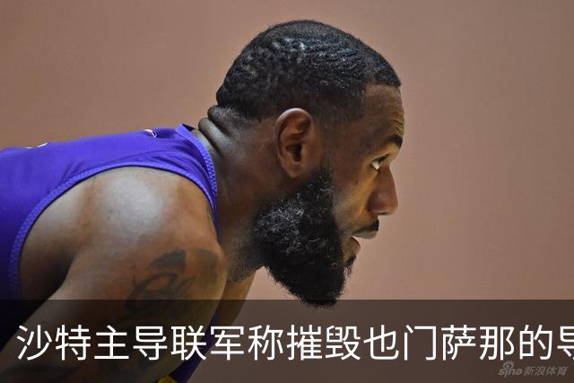 沙特主导联军称摧毁也门萨那的导弹发射装置