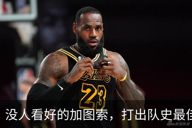 没人看好的加图索，打出队史最佳开局