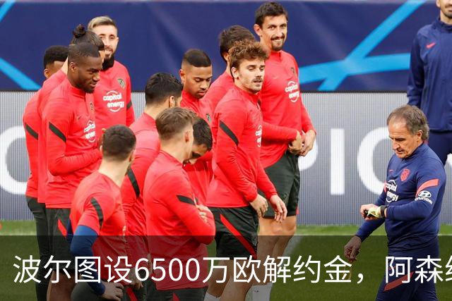 波尔图设6500万欧解约金，阿森纳曼联争抢科斯塔