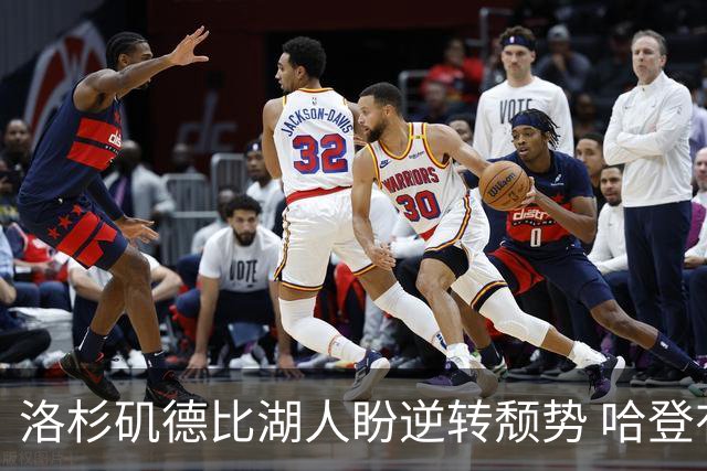 洛杉矶德比湖人盼逆转颓势 哈登有望快船首秀