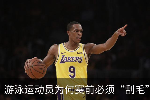 游泳运动员为何赛前必须“刮毛”？背后原因你知道吗？