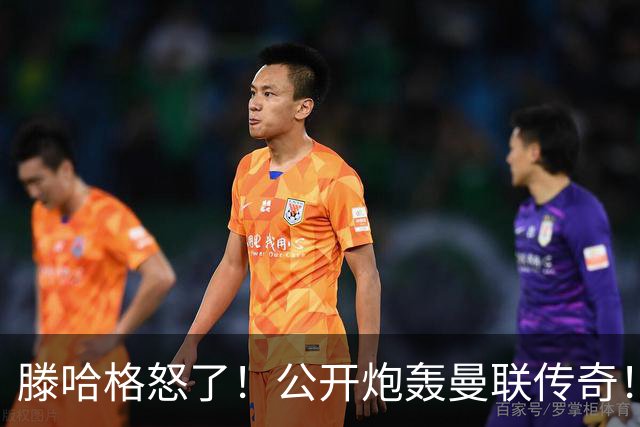 滕哈格怒了！公开炮轰曼联传奇！痛批红魔卖掉自家爱将