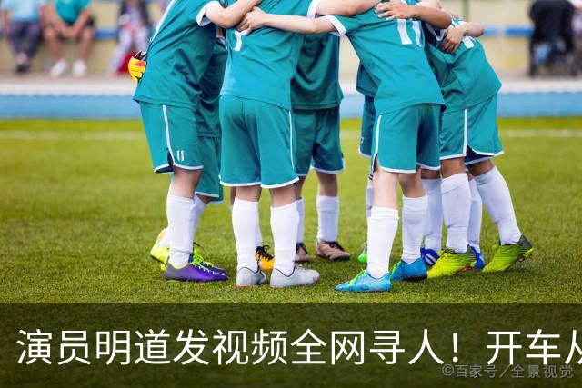 演员明道发视频全网寻人！开车从上海到杭州途中丢失名牌包，被好心人捡到，“全世界几乎不可能发生这样的事，只有在我们中国，很了不起”
