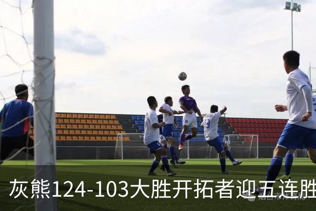 灰熊124-103大胜开拓者迎五连胜 杨瀚森出场4分32秒获3分2板1帽