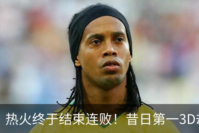 热火终于结束连败！昔日第一3D却仅3分2助，后悔离开勇士了吗