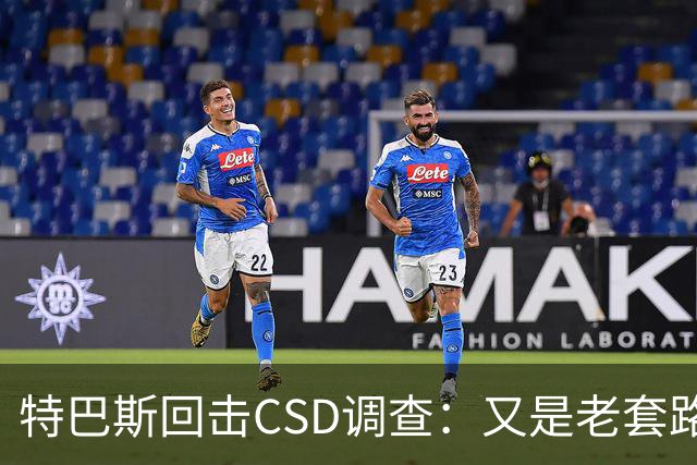 特巴斯回击CSD调查：又是老套路，他们在损害西甲的尊严与体面