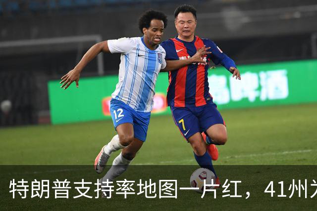 特朗普支持率地图一片红，41州为负，连自家票仓都跌了三成