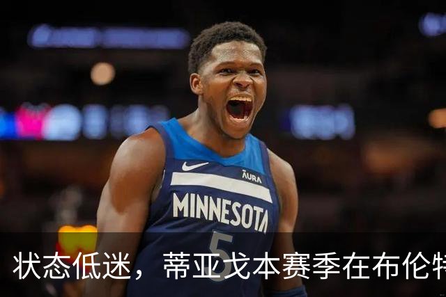 状态低迷，蒂亚戈本赛季在布伦特福德7场1球1助