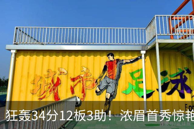 狂轰34分12板3助！浓眉首秀惊艳，双状元爆发，一战认清4个现实