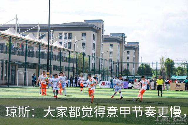 琼斯：大家都觉得意甲节奏更慢，是因对手面对我们的方式不同