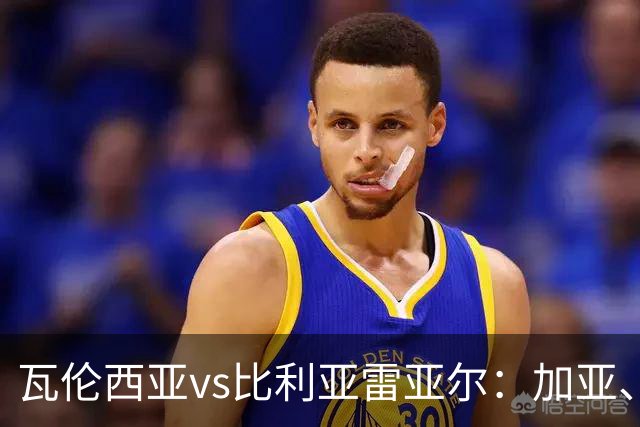 瓦伦西亚vs比利亚雷亚尔：加亚、丹朱马首发，赫拉德-莫雷诺、阿约塞-佩雷斯出战
