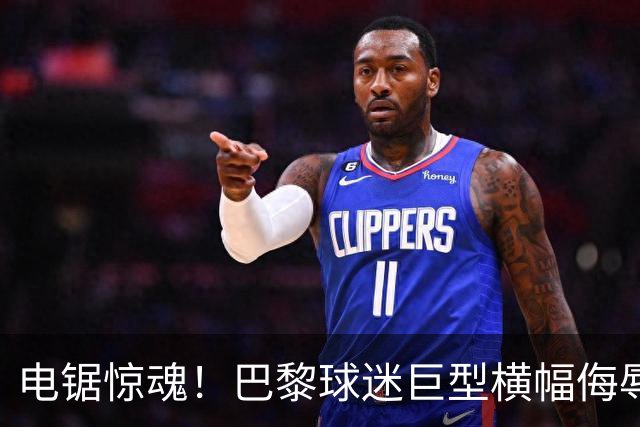 电锯惊魂！巴黎球迷巨型横幅侮辱巴萨 巴萨2-4输球后向欧足联投诉