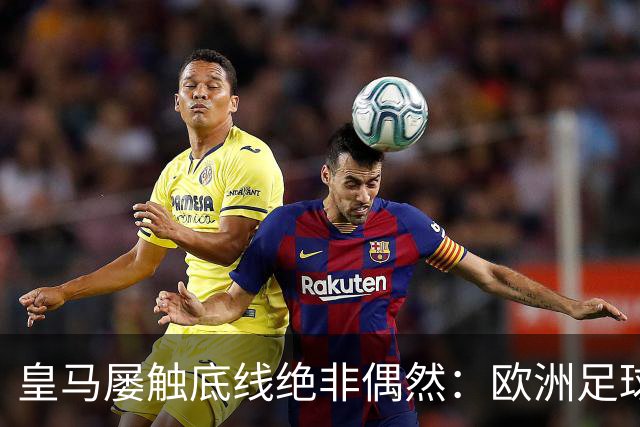 皇马屡触底线绝非偶然：欧洲足球圈内，正藏着一条对华轻视链条！