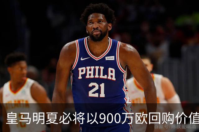 皇马明夏必将以900万欧回购价值4500万欧21岁中卫，穆帅将决定其留队或出售赚钱