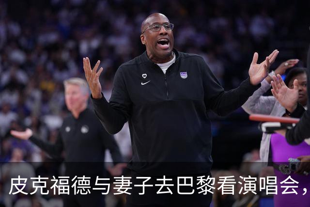 皮克福德与妻子去巴黎看演唱会，妻子晒照：完全不知道这里有骚乱