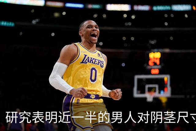 研究表明近一半的男人对阴茎尺寸不满意，男人纠结尺寸是因为越大越容易怀上自己的孩子！