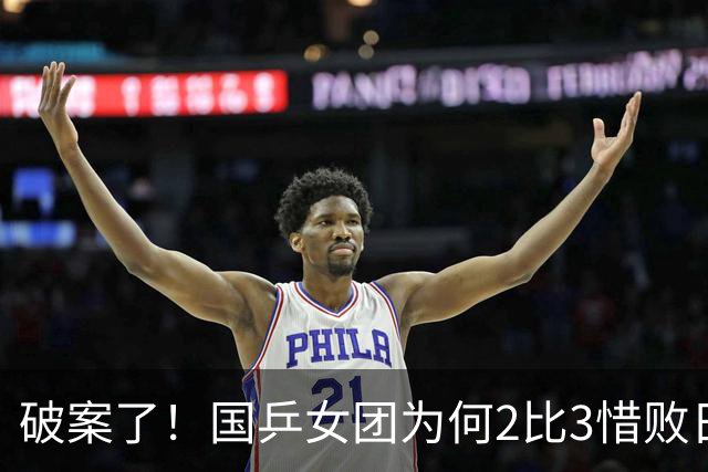 破案了！国乒女团为何2比3惜败日本？轮换阵容暴露巨大软肋