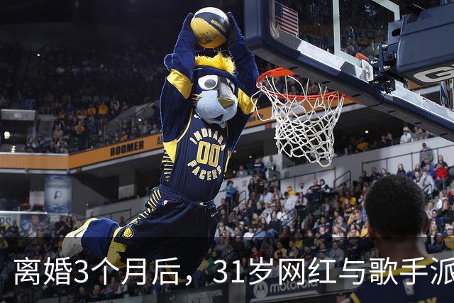离婚3个月后，31岁网红与歌手派对上热吻被拍