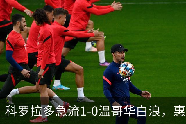 科罗拉多急流1-0温哥华白浪，惠特克绝杀