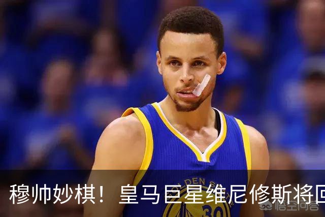 穆帅妙棋！皇马巨星维尼修斯将回归首发，欧冠出战莱比锡红牛