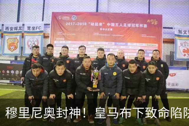 穆里尼奥封神！皇马布下致命陷阱！一招撕碎弗里克打爆巴萨