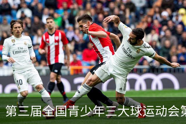 第三届全国青少年三大球运动会第五比赛日赛果出炉