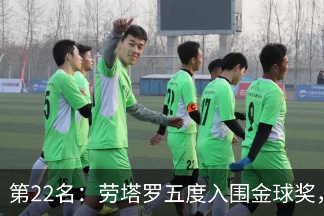 第22名：劳塔罗五度入围金球奖，国米队史第三