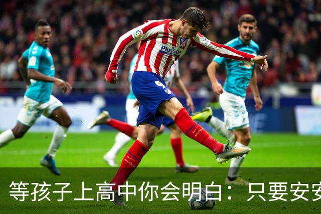 等孩子上高中你会明白：只要安安生生念满三年成绩其实没那么重要