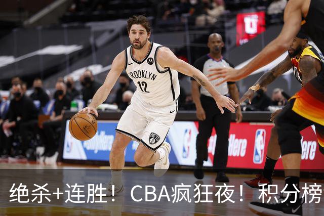 绝杀+连胜！CBA疯狂夜！积分榜乱了：上海升第二，六队仅差1分
