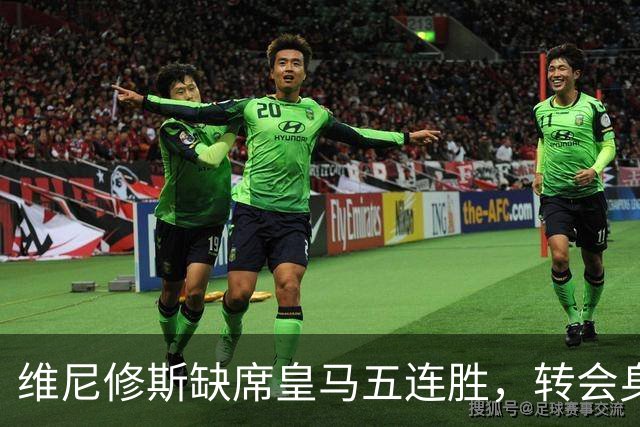 维尼修斯缺席皇马五连胜，转会身价1.3亿遭边缘化