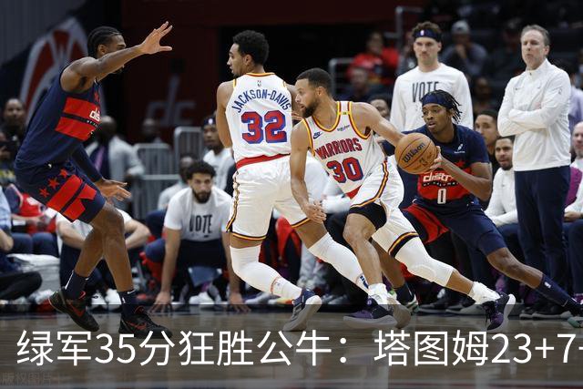 绿军35分狂胜公牛：塔图姆23+7+6 普里查德28+7三分