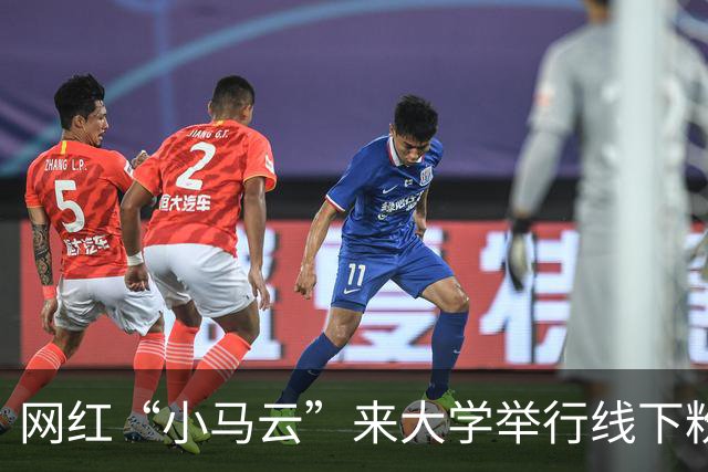 网红“小马云”来大学举行线下粉丝见面会，阵仗不输明星，现场画面流出后引热议