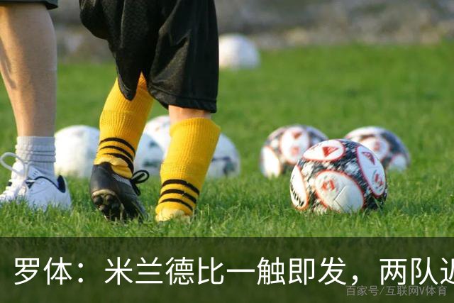 罗体：米兰德比一触即发，两队近10年积分差距97分