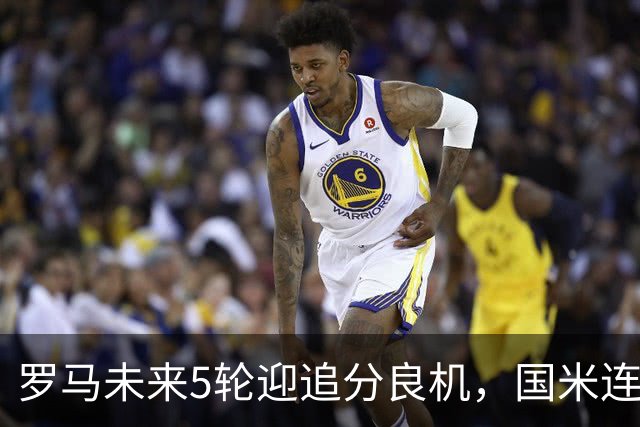 罗马未来5轮迎追分良机，国米连遇米兰亚特兰大两强